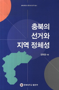 충북의 선거와 지역 정체성 / 강희경 지음