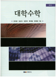 대학수학 / 강미광, 김성식, 김양곡, 류재칠, 정재욱 지음