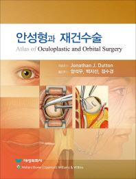 눈성형과 재건수술 / 지은이: Jonathan J. Dutton ; 옮긴이: 양석우, 백지선, 정수경
