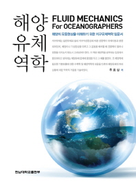 해양 유체 역학 = Fluid mechanics for oceanographers : 해양의 유동현상을 이해하기 위한 지구유체역학 입문서 / 추효상 저