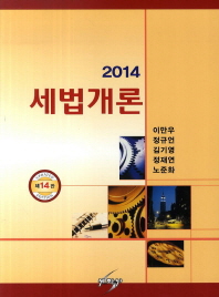 (2014)세법개론 / 저자: 이만우, 정규언, 김기영, 정재연, 노준화