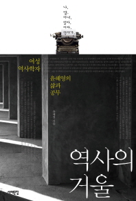 역사의 거울 : 여성 역사학자 윤혜영의 삶과 공부 / 지은이: 윤혜영
