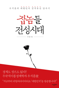 잡놈들 전성시대 : 우석훈의 대한민국 정치유산 답사기 / 우석훈 지음