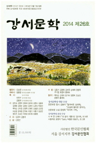 강서문학, 2014(통권 26호) / [한국문인협회 강서지부 강서문인협회 편]