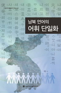 남북 언어의 어휘 단일화 / 권재일 지음