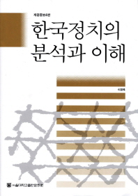 한국정치의 분석과 이해 = Analyzing & understanding Korean politics / 이정복 지음