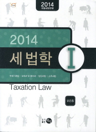 (2014)세법학 = Taxation law. 1-2 / 지은이: 유은종