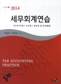 (2014)세무회계연습 : 부가가치세법／소득세／상속세 및 증여세법 = Tax accounting practice : value added taxes income taxes estate and gift taxes / 이철재, 선성관 공저
