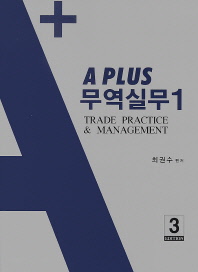 (A plus)무역실무 = Trade practice & management. 1-2 / 최권수 편저