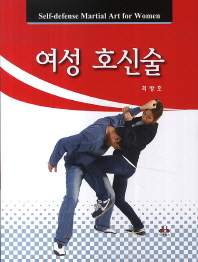 여성 호신술 = Self-defense martial art for women / 최방호
