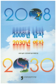 2008년 남자 2030년 여자 / 과학기술부, 한국과학기술기획평가원 지음