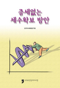 증세없는 세수확보 방안 / 지은이: 김재진, 김학수, 한국조세재정연구원