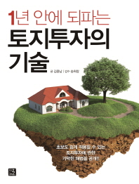 (1년 안에 되파는)토지투자의 기술 / 글: 김용남