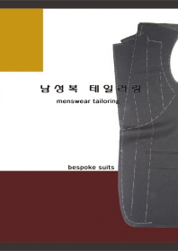 남성복 테일러링 = Menswear tailoring : bespoke suits / 지은이: 최한근, 조극영