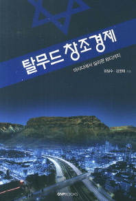 탈무드 창조경제 : 마사다에서 실리콘 와디까지 / 김일수, 김영태 지음