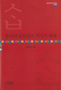 한국어 높임법의 역사적 변화 / 강미화 지음