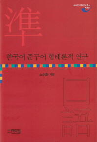 한국어 준구어 형태론적 연구 / 노성화 지음