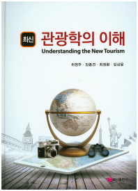 (최신)관광학의 이해 = Understanding the new tourism / 지은이: 위정주, 김종견, 최정환, 김상윤