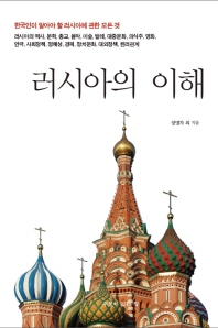 러시아의 이해 : 한국인이 알아야 할 러시아에 관한 모든 것 / 정명자, 심성보, 김영란, 전병국, 고영랑 지음