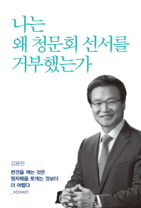 나는 왜 청문회 선서를 거부했는가 : 나는 역사를 위해 이 책을 쓴다 / 지은이: 김용판