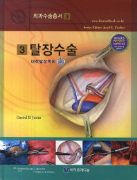 탈장수술 / Daniel B. Jones 지음 ; 대한탈장학회 옮김