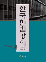 한국헌법강의 / 저자: 권순현