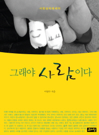 그래야 사람이다 : 사회심리에세이 / 이명수 지음