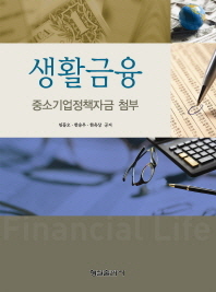 생활금융 : 중소기업정책자금 소개 / 공저: 임동오, 한승우, 한욱상