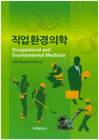 직업환경의학 = Occupational and environmental medicine / 대한직업환경의학회 편