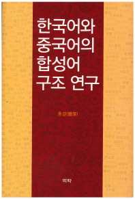 한국어와 중국어의 합성어 구조 연구 / 지은이: 종결(種潔)