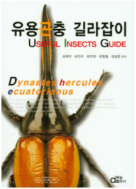 유용곤충 길라잡이 = Useful insects guide / 김옥진, 손민우, 최만영, 문형철, 김일평 공저