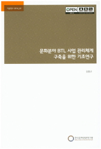 문화분야 BTL 사업 관리체계 구축을 위한 기초연구 / 김홍규