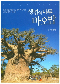 생명의 나무 바오밥 / 글·사진: 김기중