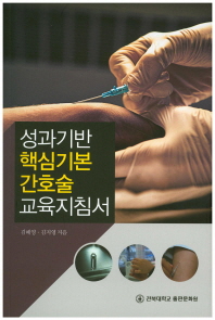 성과기반 핵심기본간호술 교육지침서 / 김혜영, 김지영 지음