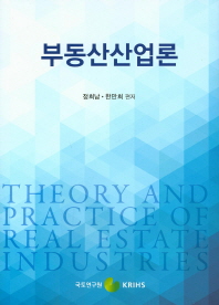 부동산산업론 = Theory and practice of real estate industries / 정희남, 한만희 편저