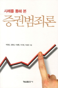 (사례를 통해 본)증권범죄론 / 박정호, 김영삼, 이경훈, 이수창, 이상민 지음