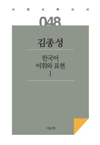 한국어 어휘와 표현. 1-4 / 지은이: 김종성