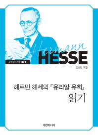 헤르만 헤세의 『유리알 유희』 읽기 / 김선형 지음