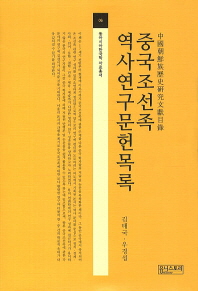 중국조선족역사연구문헌목록 / 편저자: 김태국, 우경섭