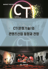 CT(문화기술)와 콘텐츠산업 동향과 전망 / 데이코