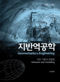 지반역공학 = Geomechanics & engineering. 1-2 / 저자: 신종호