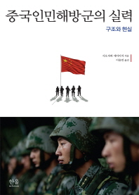 중국인민해방군의 실력 : 구조와 현실 / 시오자와 에이이치 지음 ; 이용빈 옮김