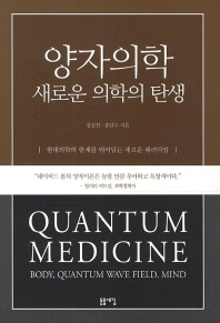 양자의학 : 새로운 의학의 탄생 = Quantum medicine : body, quantum wave field, mind / 강길전, 홍달수 지음