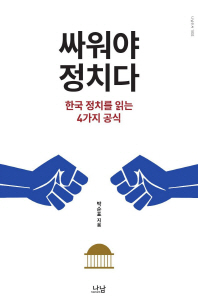 싸워야 정치다 : 한국 정치를 읽는 4가지 공식 / 박순표 지음