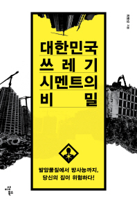 대한민국 쓰레기 시멘트의 비밀 : 발암물질에서 방사능까지, 당신의 집이 위험하다! / 최병성 지음