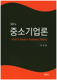 중소기업론 = Small & medium business theory / 저자: 박상범