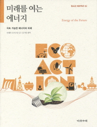 미래를 여는 에너지 : 지속 가능한 에너지의 미래 / 안젤라 로이스턴 글 ; 김기헌 편역