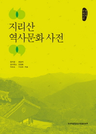 지리산 역사문화 사전 / 정치영, 최원석, 김아네스, 강정화, 박찬모, 이강한 지음