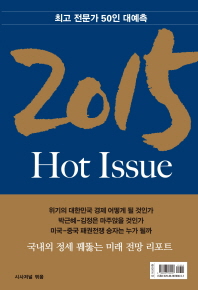 2015 hot issue : 최고 전문가 50인 대예측 / 시사저널 엮음