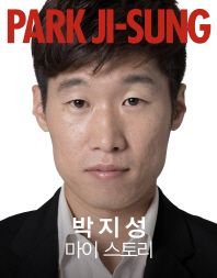 박지성 : 마이 스토리 = Park Ji-Sung : my story